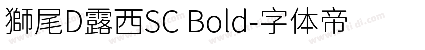 獅尾D露西SC Bold字体转换